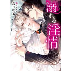 溺れる淫情―孤高なセレブの執愛(ダリア文庫) [文庫]