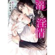 溺れる淫情―孤高なセレブの執愛(ダリア文庫) [文庫]