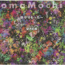 omaMochi御守りもっちー [単行本]