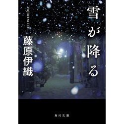 雪が降る(角川文庫) [文庫]