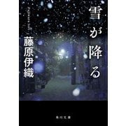 雪が降る(角川文庫) [文庫]