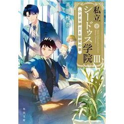 私立シードゥス学院〈3〉小さな紳士と秘密の家(角川文庫) [文庫]