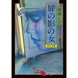 扉の影の女 改版 (角川文庫) [文庫]