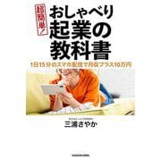 超簡単!おしゃべり起業の教科書―1日15分のスマホ配信で月収プラス10万円 [単行本]