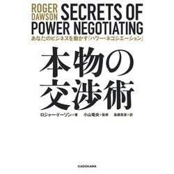 本物の交渉術―あなたのビジネスを動かす「パワー・ネゴシエーション」 [単行本]