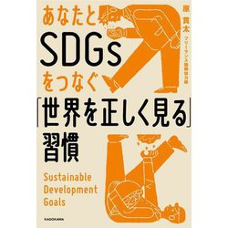 あなたとSDGsをつなぐ「世界を正しく見る」習慣 [単行本]