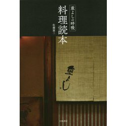 重よしの呼吸 料理読本 [単行本]