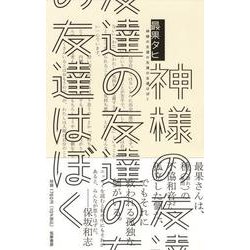 神様の友達の友達の友達はぼく [単行本]