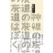神様の友達の友達の友達はぼく [単行本]