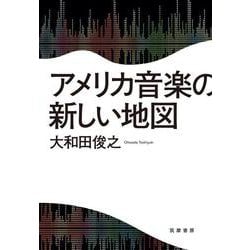 アメリカ音楽の新しい地図 [単行本]
