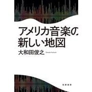 アメリカ音楽の新しい地図 [単行本]