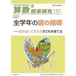 算数授業研究 137号(算数授業研究) [単行本]