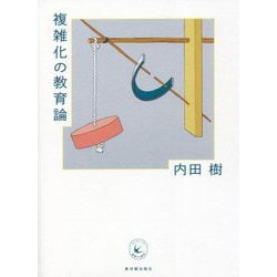 複雑化の教育論(越境する教育) [単行本]