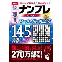 逸品 超難問ナンプレプレミアム145選 マーメイドの水晶宮 [文庫]