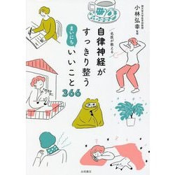 名医が教える自律神経がすっきり整うまいにちいいこと366 [単行本]