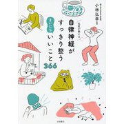 名医が教える自律神経がすっきり整うまいにちいいこと366 [単行本]
