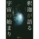 釈迦が語る宇宙の始まり [単行本]