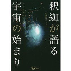 釈迦が語る宇宙の始まり [単行本]