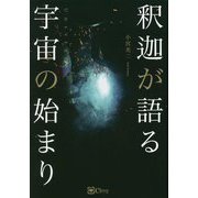 釈迦が語る宇宙の始まり [単行本]
