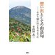 想い出としての山岳句―やがて憶い出となるように [単行本]