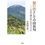 想い出としての山岳句―やがて憶い出となるように [単行本]