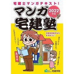 マンガ宅建塾〈2022年版〉 改訂第6版 [単行本]