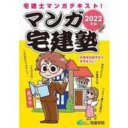 マンガ宅建塾〈2022年版〉 改訂第6版 [単行本]
