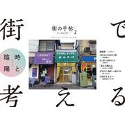 街の手帖リーディング２　街で考える [ムックその他]