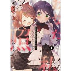 あなたが私を照らすから。　1<1>(MFC キューンシリーズ) [コミック]