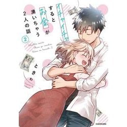 イチャイチャするとお金が湧いちゃう２人の話 （２）<2> [単行本]