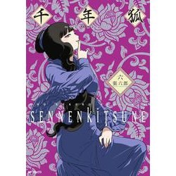 千年狐　六 ～干宝「捜神記」より～<6>(MFコミックス フラッパーシリーズ) [コミック]