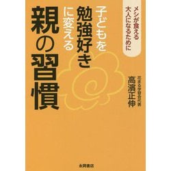 子どもを勉強好きに変える親の習慣―メシが食える大人になるために [文庫]