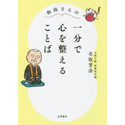 ヨドバシ Com 和尚さんの一分で心を整えることば 文庫 通販 全品無料配達