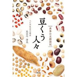 豆くう人々―世界の豆探訪記 [単行本]