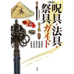 図説 呪具・法具・祭具ガイド [単行本]