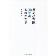 ガンバ大阪30年のものがたり [単行本]