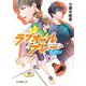 ラブオールプレー―君は輝く! 新装版 (ポプラ文庫ピュアフル) [文庫]