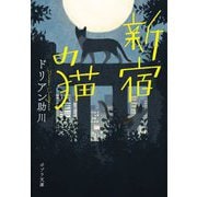 新宿の猫(ポプラ文庫) [文庫]
