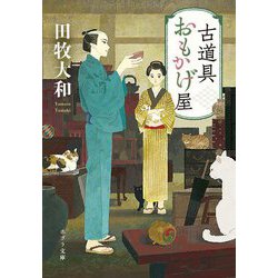 古道具おもかげ屋(ポプラ文庫) [文庫]