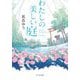 わたしの美しい庭(ポプラ文庫) [文庫]