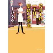 花咲小路一丁目の髪結いの亭主(ポプラ文庫) [文庫]