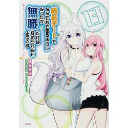 成長チートでなんでもできるようになったが、無職だけは辞められないようです　１３<13>(MFC) [コミック]