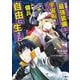 目覚めたら最強装備と宇宙船持ちだったので、一戸建て目指して傭兵として自由に生きたい　4<4>(MFC) [コミック]