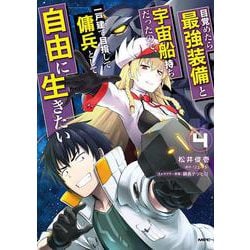 ヨドバシ Com 目覚めたら最強装備と宇宙船持ちだったので 一戸建て目指して傭兵として自由に生きたい 4 4 Mfc コミック 通販 全品無料配達