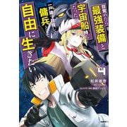 目覚めたら最強装備と宇宙船持ちだったので、一戸建て目指して傭兵として自由に生きたい 4<4>(MFC) [コミック]