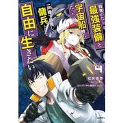 目覚めたら最強装備と宇宙船持ちだったので、一戸建て目指して傭兵として自由に生きたい　4<4>(MFC) [コミック]