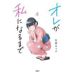 オレが私になるまで　4<4>(MFC) [コミック]