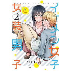 イケメン女子と女装男子　2<2>(MFC) [コミック]
