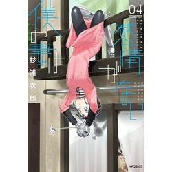 僕の妻は感情がない　04<4>(MFコミックス フラッパーシリーズ) [コミック]