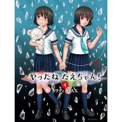 やったねたえちゃん！　4<4>(MFコミックス フラッパーシリーズ) [コミック]